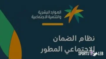 ابدأ التسجيل في الضمان الاجتماعي المطور للمستفيدين الجدد عام 2026 بسهولة